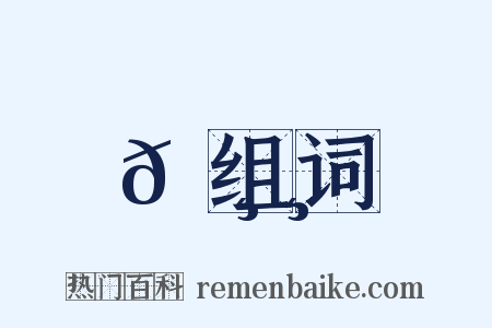 𠸸组词是什么意思的图片